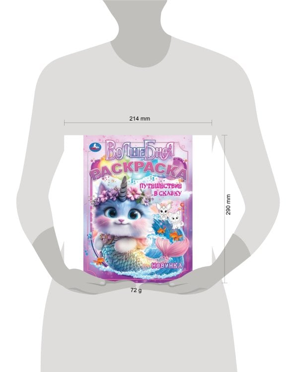 Путешествие в сказку. Волшебная раскраска. 214х290 мм. Скрепка. 16 стр. Умка в кор.50шт