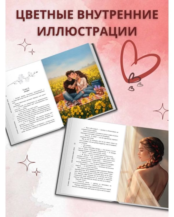 Мой прекрасный лжец