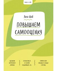 Ключ к себе. Повышаем самооценку