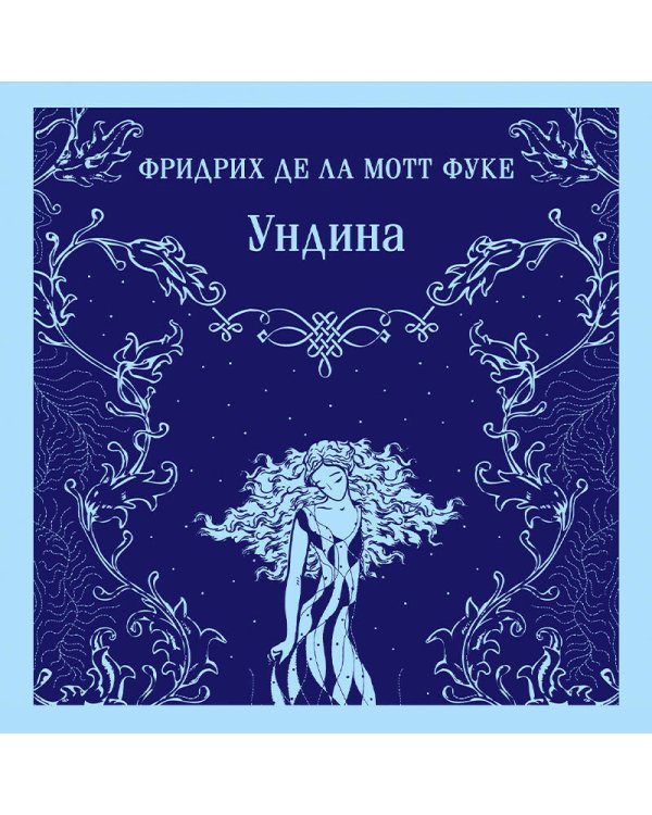 Ундина