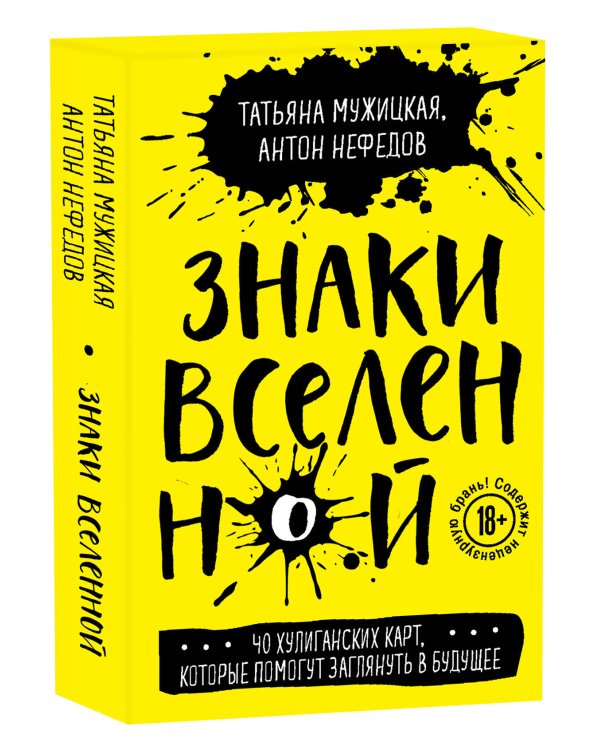 Комплект из 2+ предметов: Книга Теория невероятности + Знаки вселенной. 40 хулиганских карт,