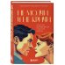 Счастливы вместе. Книги, которые сберегут отношения Не молчи и не кричи. Искусство договариваться с тем, кого любишь