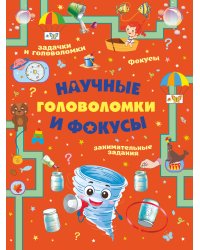 Научные головоломки и фокусы