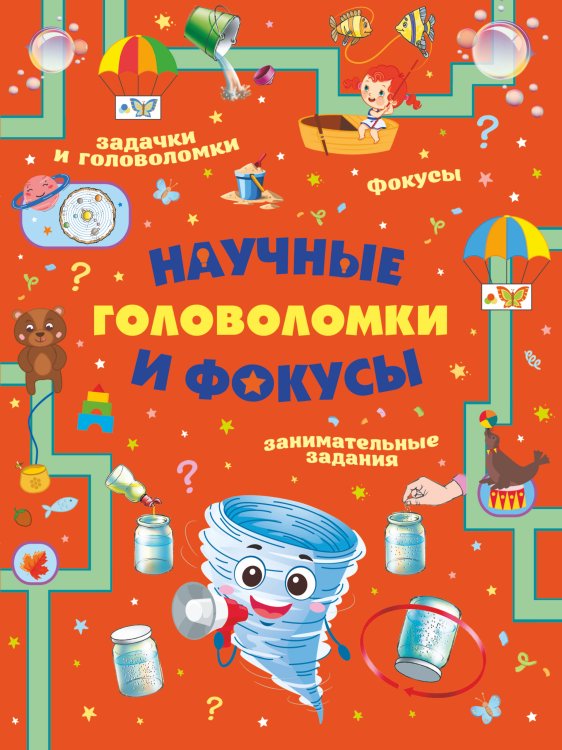 Головоломки, задачи, фокусы Научные головоломки и фокусы