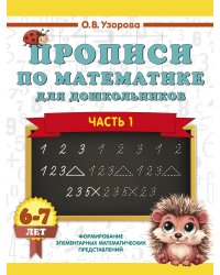 Прописи по математике для дошкольников. Часть 1. 6-7 лет
