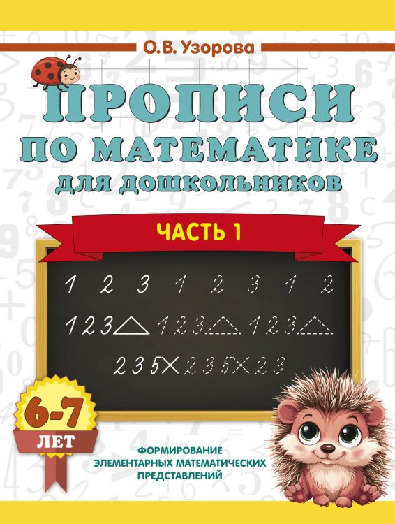 Обложка книги «Прописи по математике для дошкольников. Часть 1. 6-7 лет» — Узорова Ольга Васильевна, ISBN 9785171873202