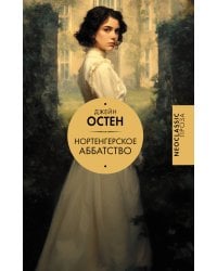 Нортенгерское аббатство (новый перевод)