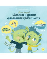 Шерики и уроки финансовой грамотности + Sharespro