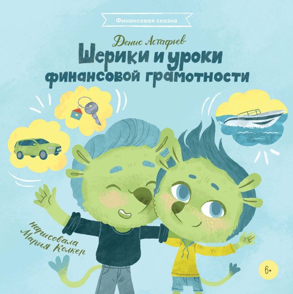 Финансовая сказка (АльпинаПаб) Шерики и уроки финансовой грамотности + Sharespro