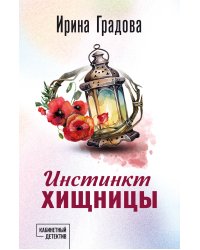 Инстинкт хищницы