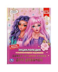Самая Лучшая Книга Для Девочек. Энциклопедия А4 С Развивающими Заданиями.