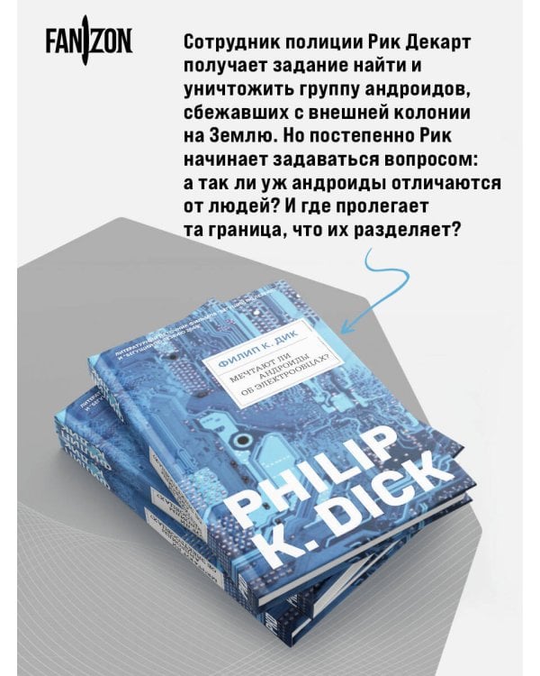 Дополнительное изображение книги «Мечтают ли андроиды об электроовцах?»