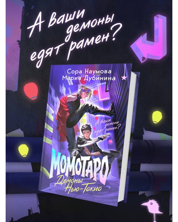 Дополнительное изображение книги «Момотаро. Демоны Нью-Токио»
