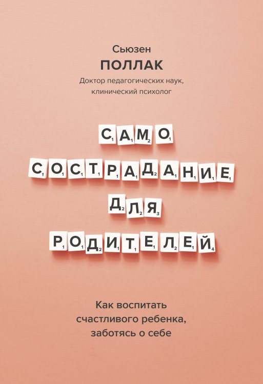 Самосострадание для родителей. Как воспитать счастливого ребенка, заботясь о себе