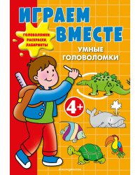 Играем вместе. Умные головоломки