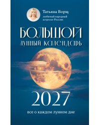 Большой лунный календарь на 2027 год: все о каждом лунном дне