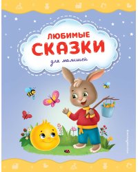 Любимые сказки для малышей (ил.)