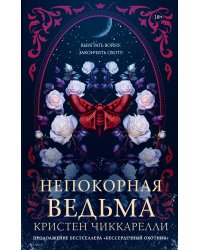 Непокорная ведьма