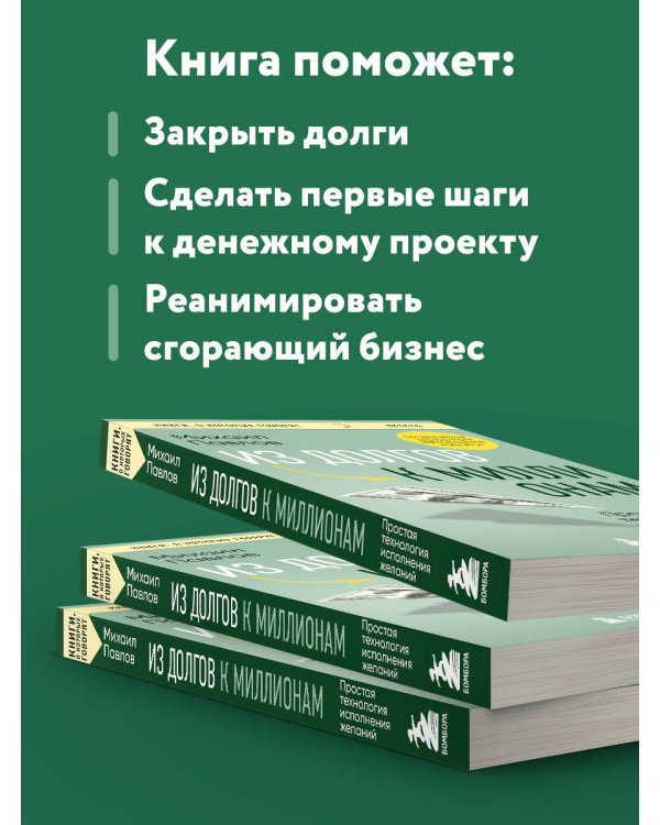Из долгов к миллионам. Простая технология исполнения желаний