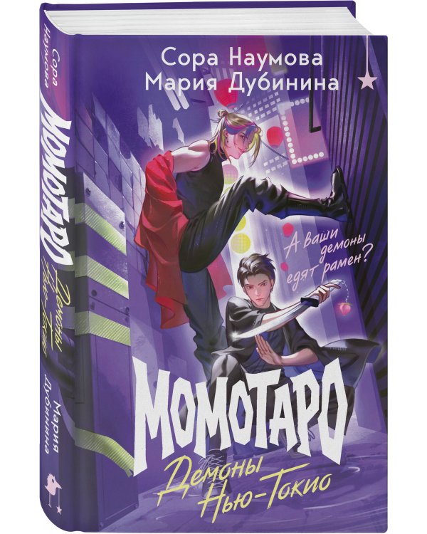 Дополнительное изображение книги «Момотаро. Демоны Нью-Токио»