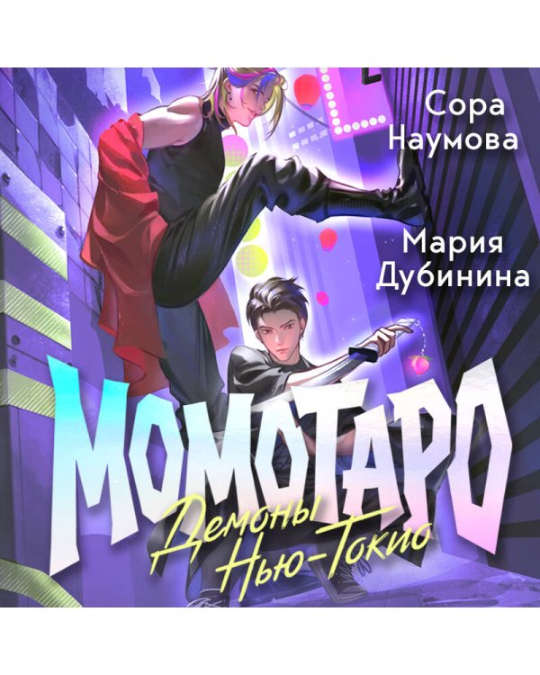 Дополнительное изображение книги «Момотаро. Демоны Нью-Токио»