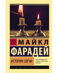История свечи