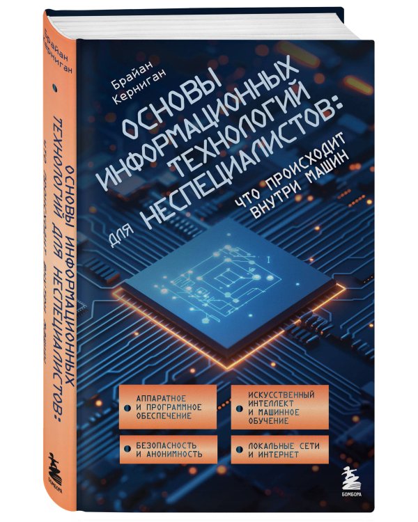 Основы информационных технологий для неспециалистов: что происходит внутри машин