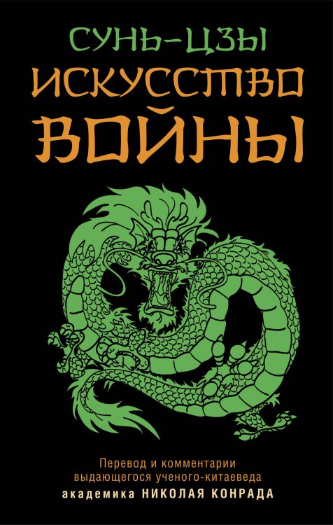 Искусство войны. Военная мудрость Искусство войны