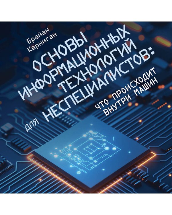 Основы информационных технологий для неспециалистов: что происходит внутри машин