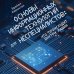 Библиотека ИТ. Главные книги о современных технологиях Основы информационных технологий для неспециалистов: что происходит внутри машин
