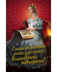 Самые волшебные книги для самой волшебной женщины! Комплект из 3 книг (Лисьи маски, Дочь барона, Ключ от Шестимирья)