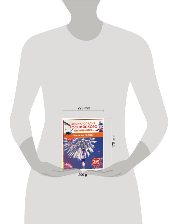 Рекорды России. Энциклопедия российского школьника