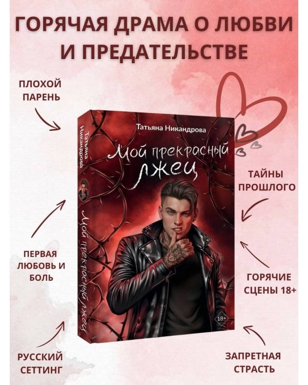 Мой прекрасный лжец