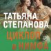 По следам громких дел. Детективы Т. Степановой. Новое оформление (покет большого формата) Циклоп и нимфа