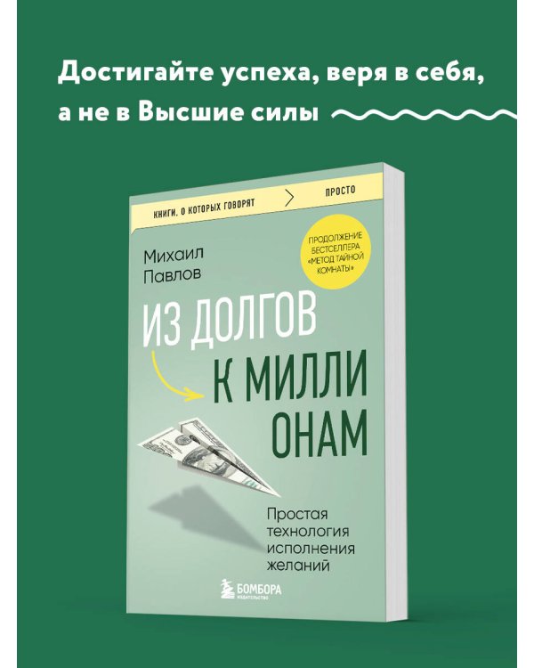 Из долгов к миллионам. Простая технология исполнения желаний