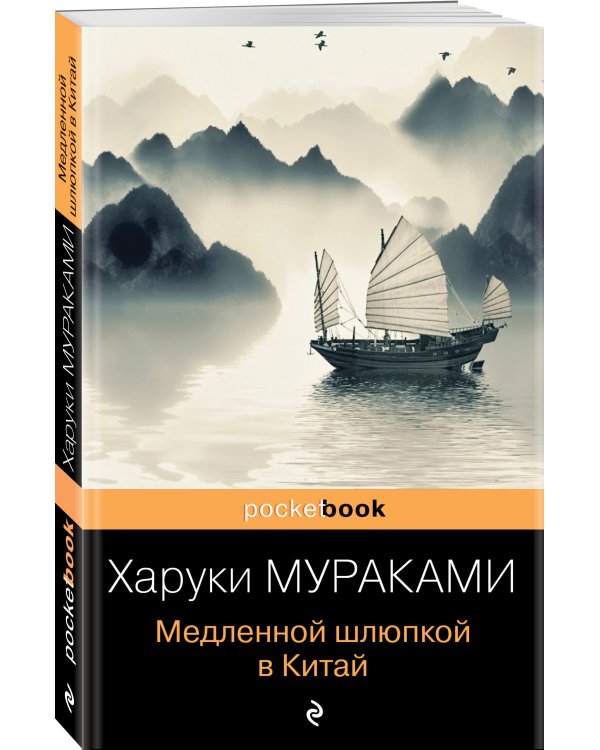 Дополнительное изображение книги «Медленной шлюпкой в Китай»