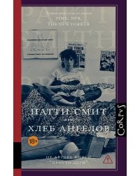 Хлеб ангелов