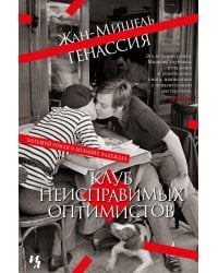 Клуб неисправимых оптимистов