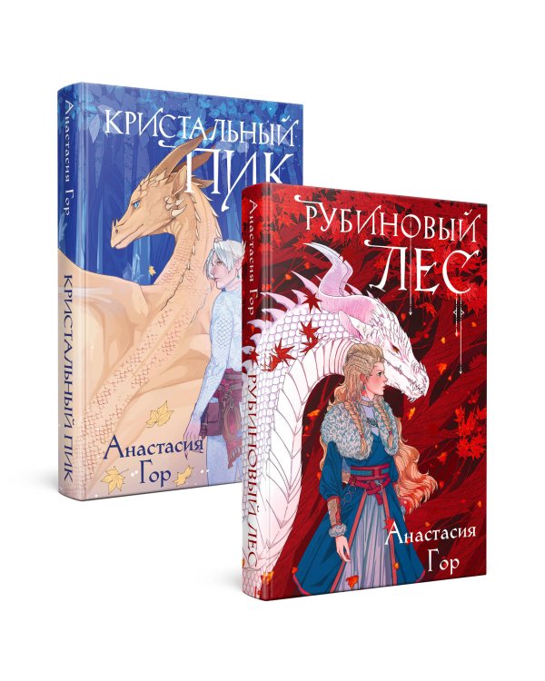 Комплект из 2-х книг: Рубиновый лес+Кристальный пик