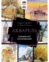 Акварель. Полный курс по рисованию