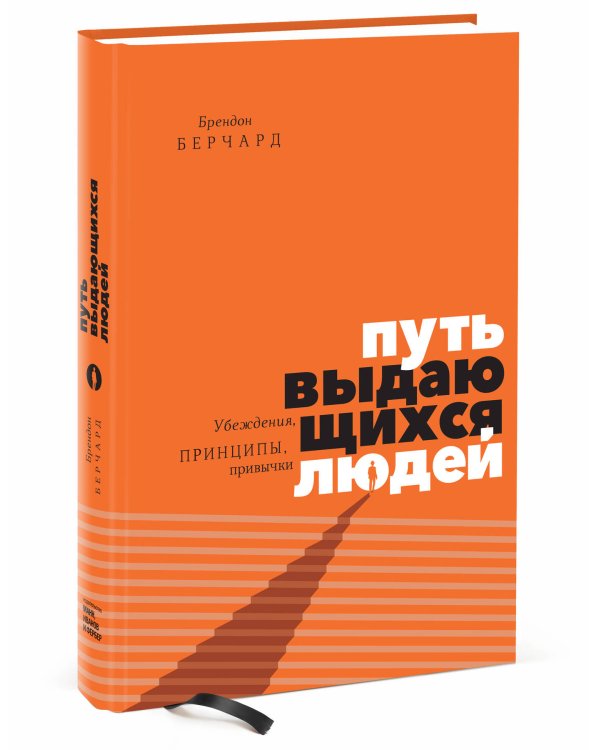 Путь выдающихся людей. Убеждения, принципы, привычки