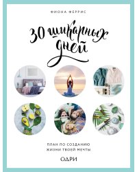 30 шикарных дней. План по созданию жизни твоей мечты