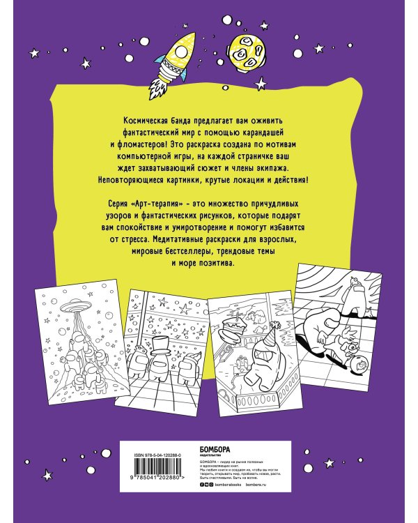 Космическая банда (по мотивам игры Among us). Раскраска-антистресс для творчества и вдохновения