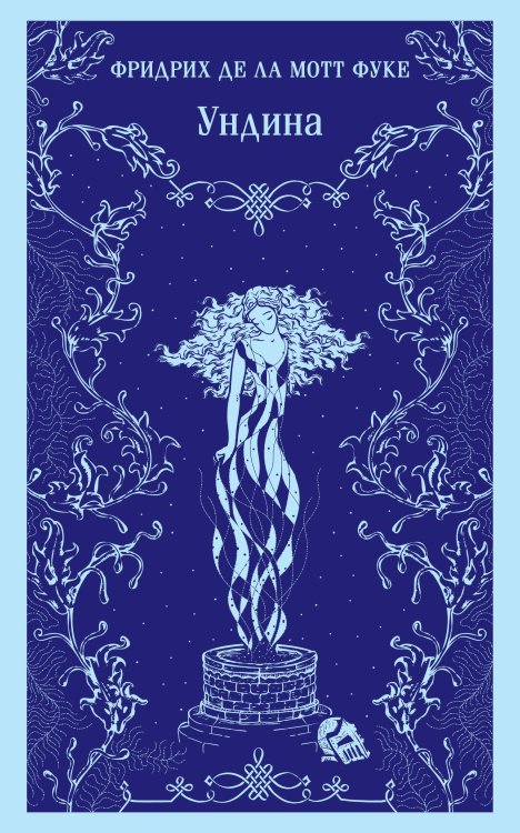 Магистраль. Главный тренд Ундина