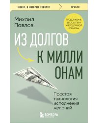 Из долгов к миллионам. Простая технология исполнения желаний