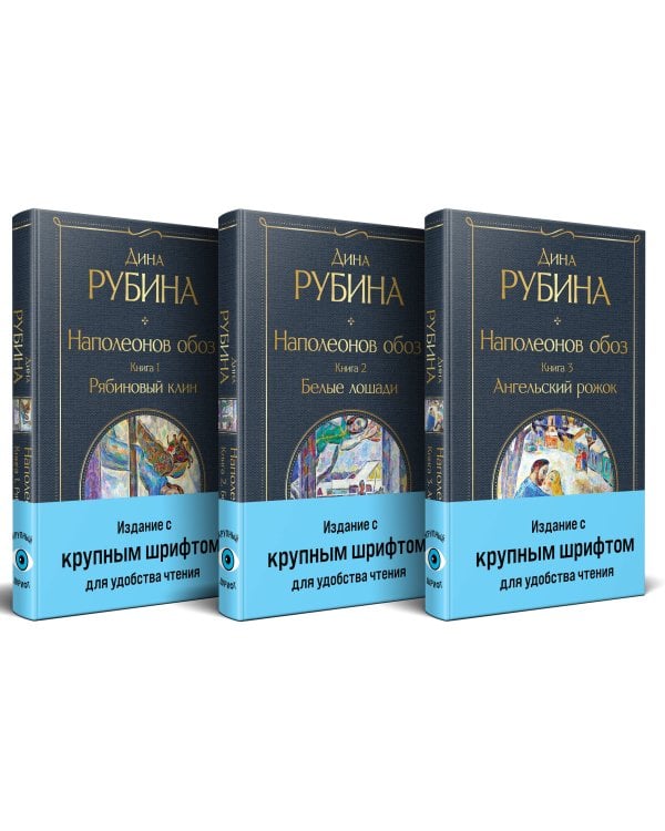 Комплект из 3-х книг "Наполеонов обоз"
