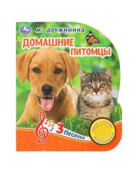"Умка". Домашние питомцы. М.Дружинина (1 кн. 3 песенки). Формат: 152х185 мм, 8 карт. стр. в кор.24шт