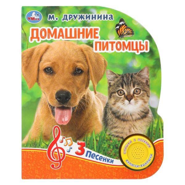 Обложка книги «"Умка". Домашние питомцы. М.Дружинина (1 кн. 3 песенки). Формат: 152х185 мм, 8 карт. стр. в кор.24шт», ISBN 9785506032236