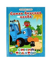 Самая вкусная ягода. Мультяшные истории. СИНИЙ ТРАКТОР.  197х255мм. 32 стр. Умка в кор.16шт