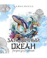 Загадочный океан. Рисунки для медитаций